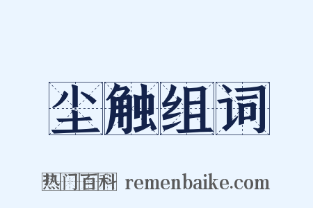 尘触组词是什么意思的图片